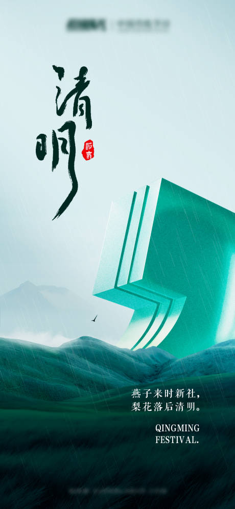 源文件下载【享设计】搜索编号：84010023265279071【清明海报】
