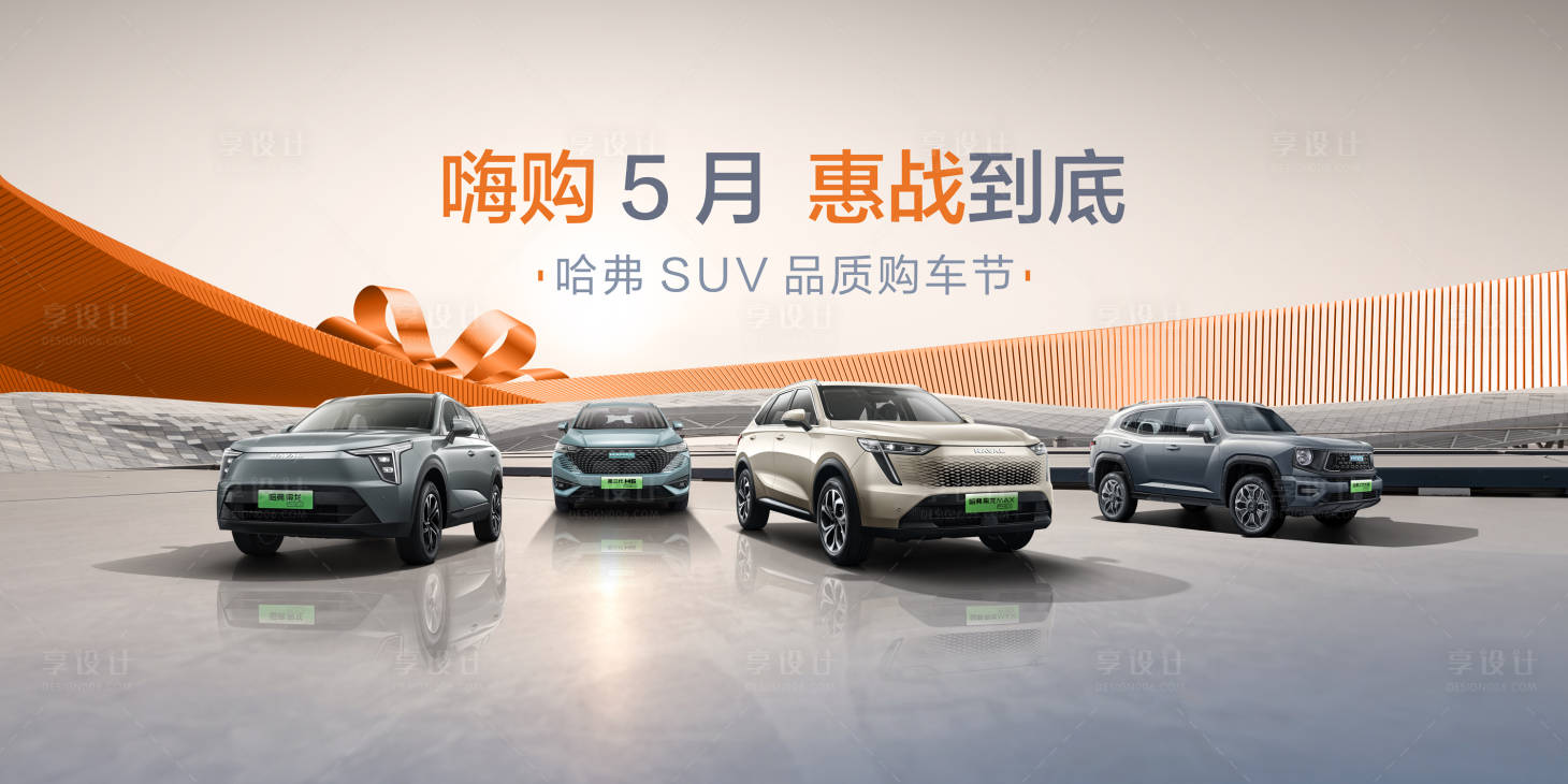 源文件下載【享設計】搜索編號：54500023591001063【汽車五一嗨購車展主視覺】