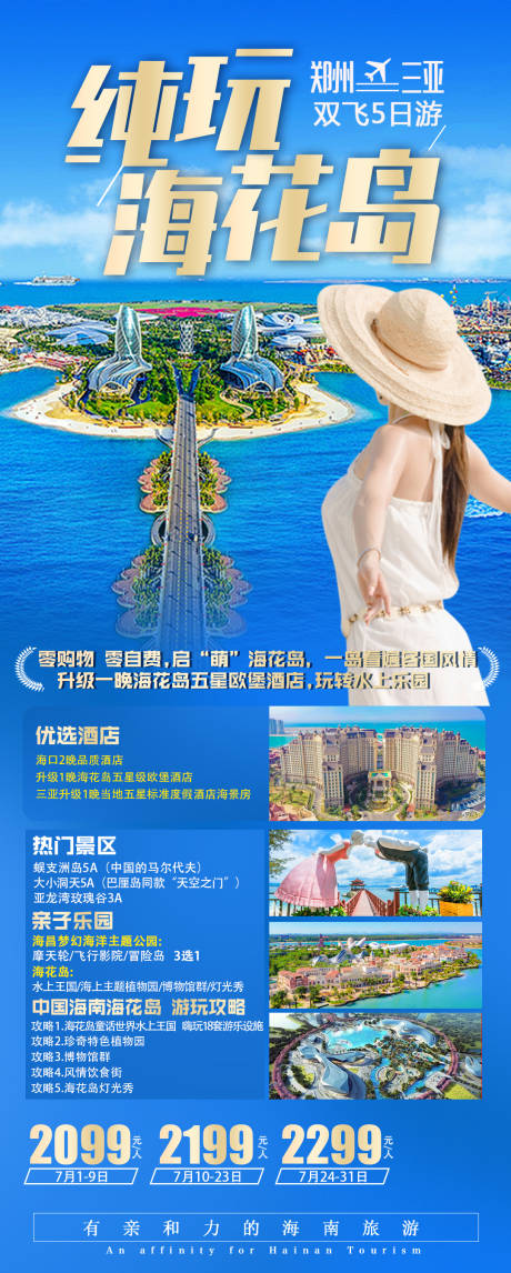 源文件下载【海南海花岛旅游海报】编号：21000023575309332