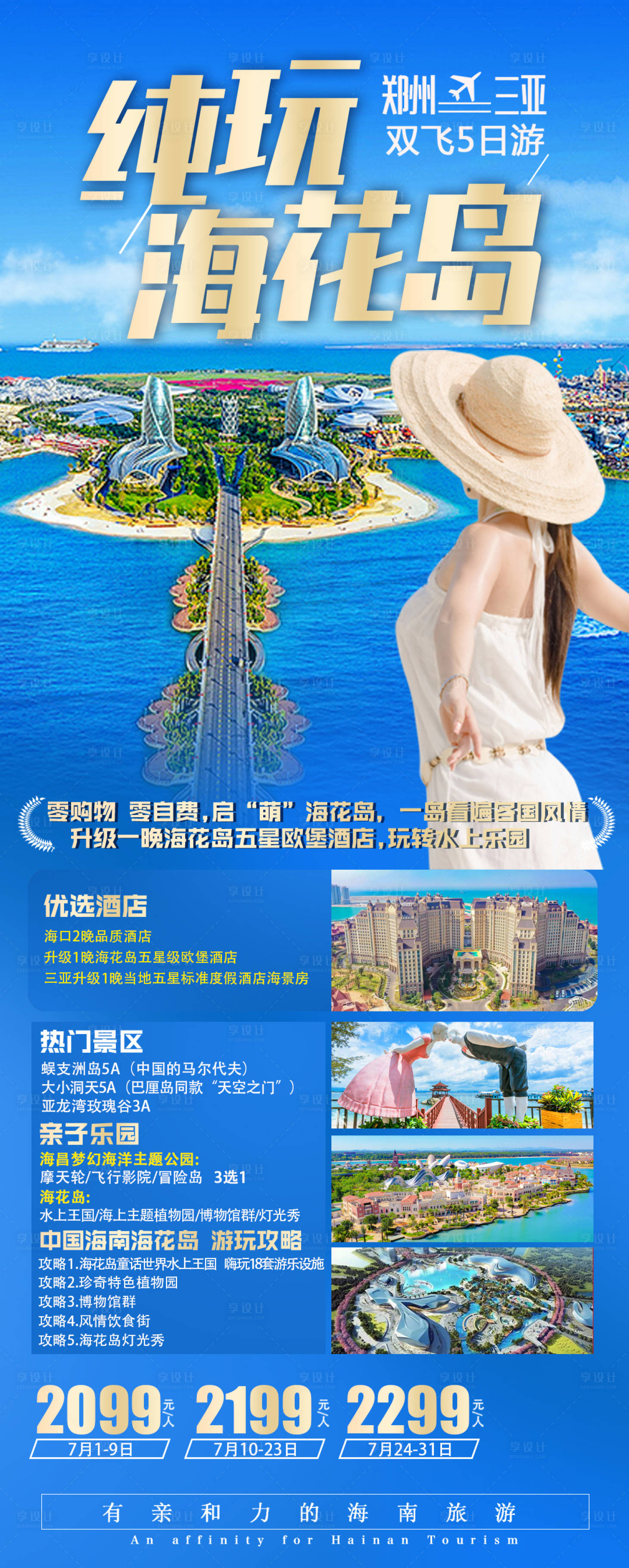 源文件下载【享设计】搜索编号：21000023575309332【海南海花岛旅游海报】