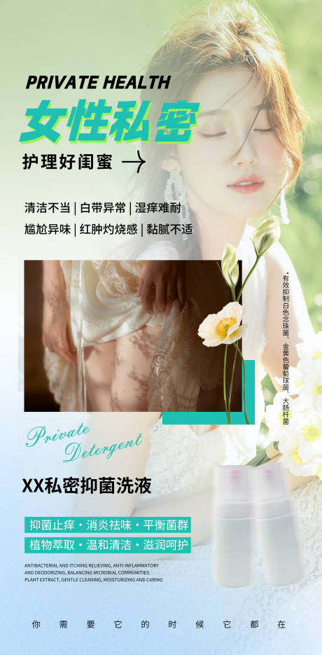 源文件下載【私密洗液護理好閨蜜海報】編號：90470023168895963