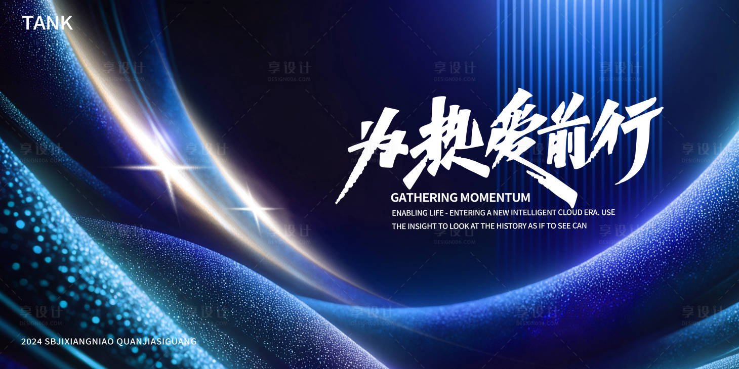 源文件下载【享设计】搜索编号：45840023636197953【会议科技活动背景板】