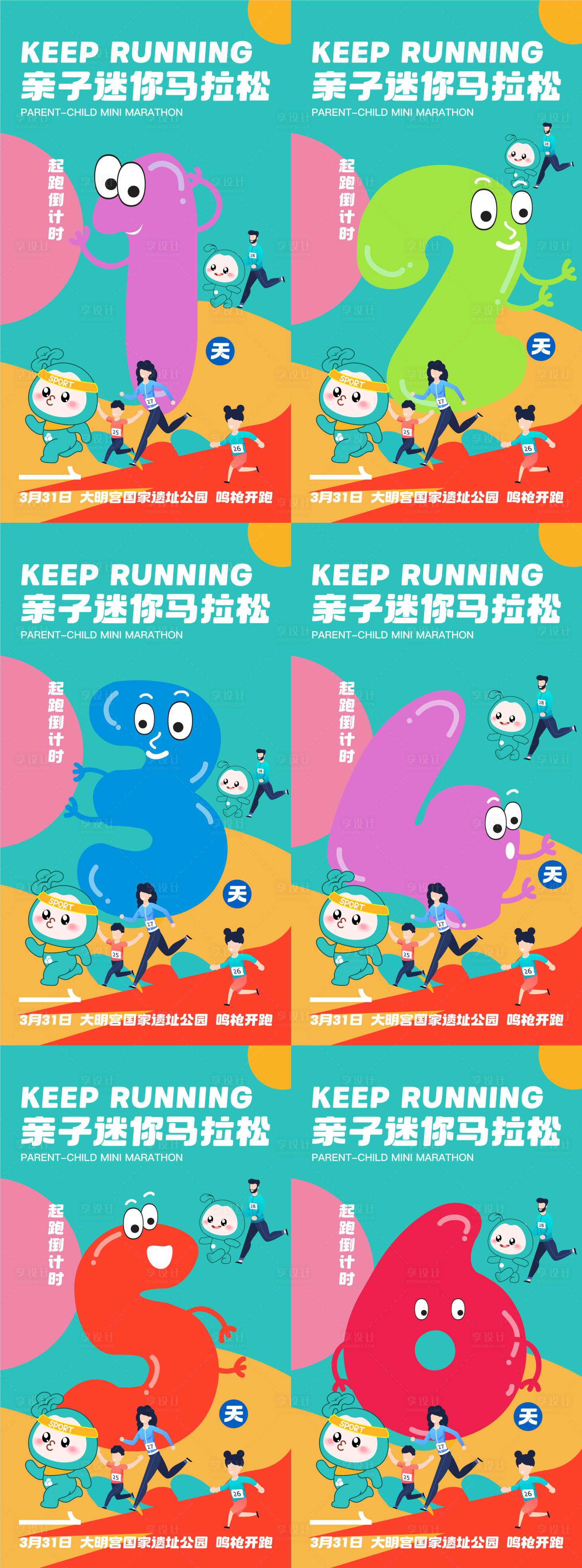 源文件下載【享設(shè)計】搜索編號：59820022976889474【親子馬拉松倒計時海報】
