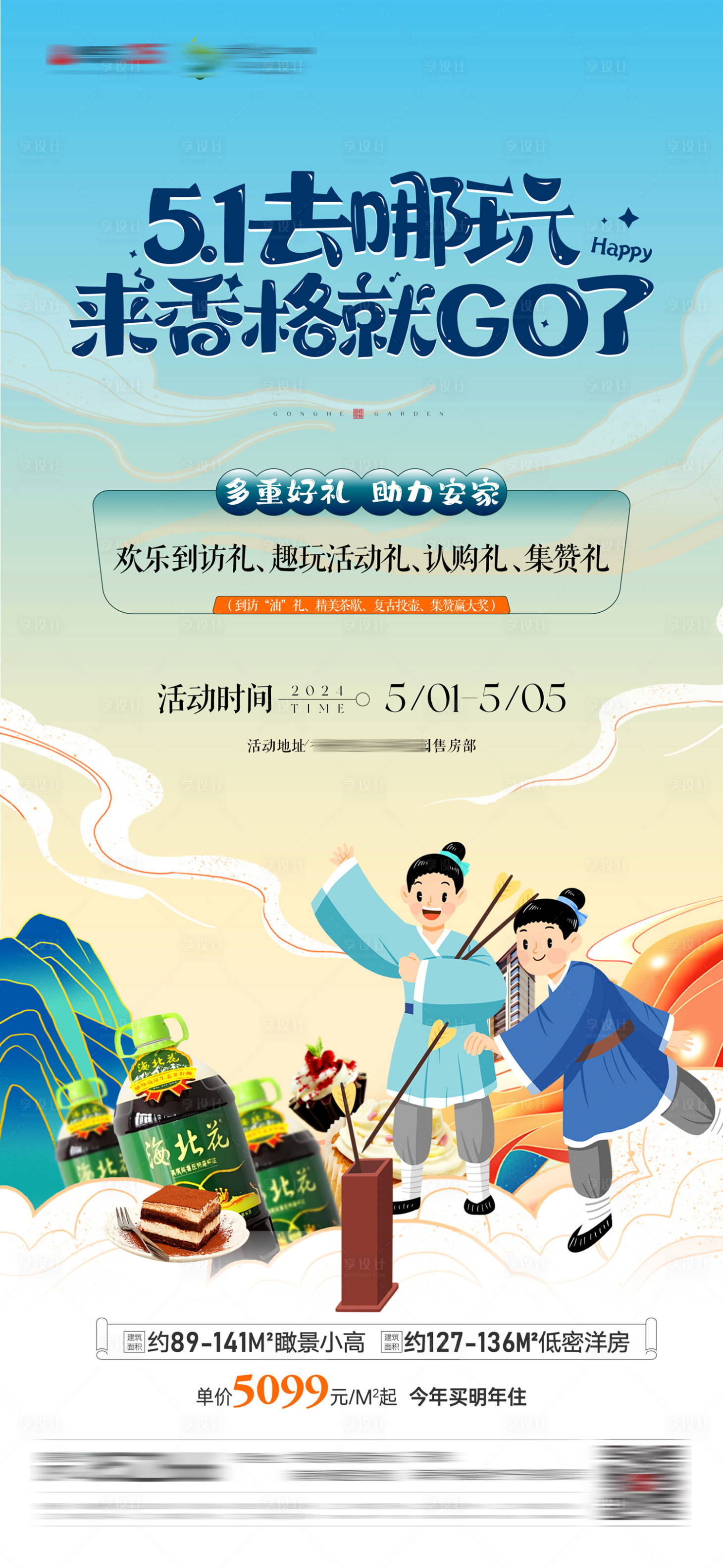 源文件下载【享设计】搜索编号：63360023542609476【地产五一暖场活动海报】