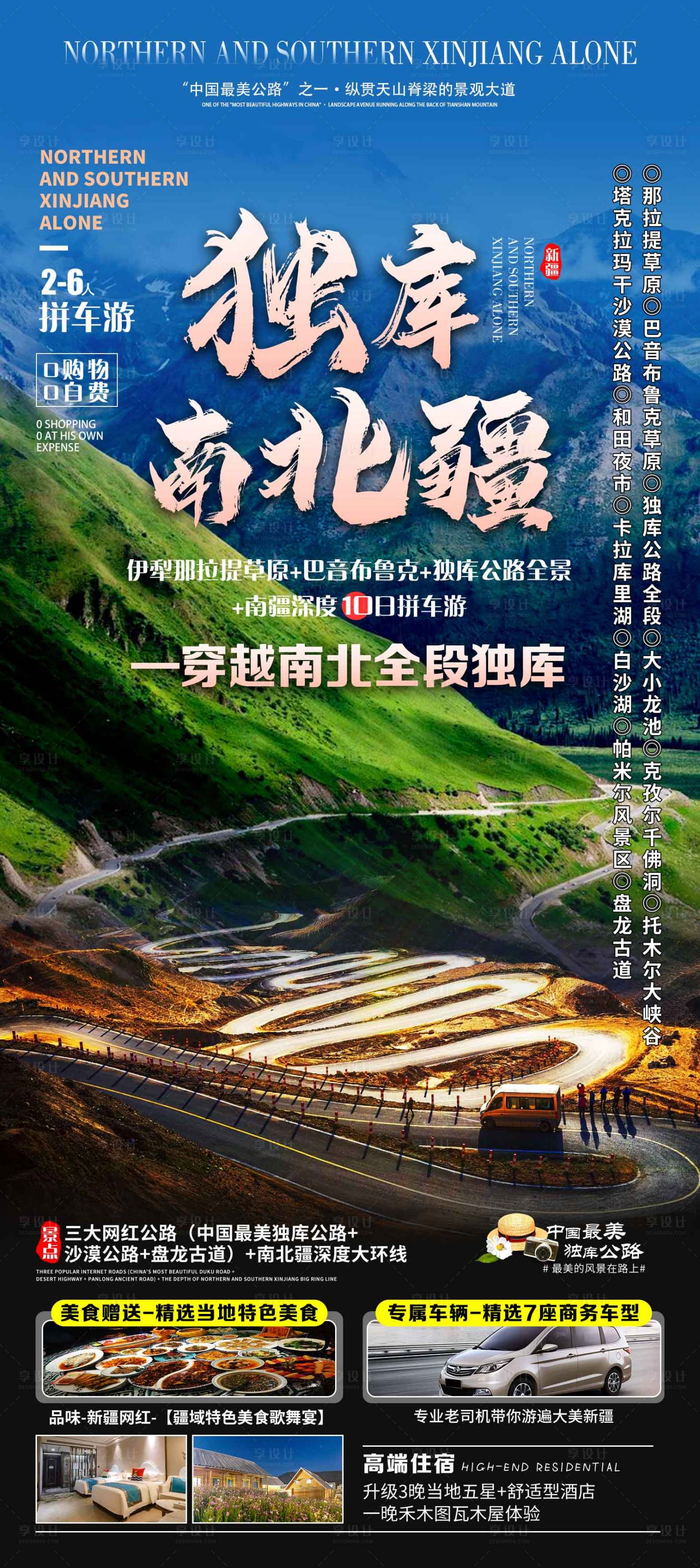 源文件下载【享设计】搜索编号：71770022984598265【新疆旅游海报】