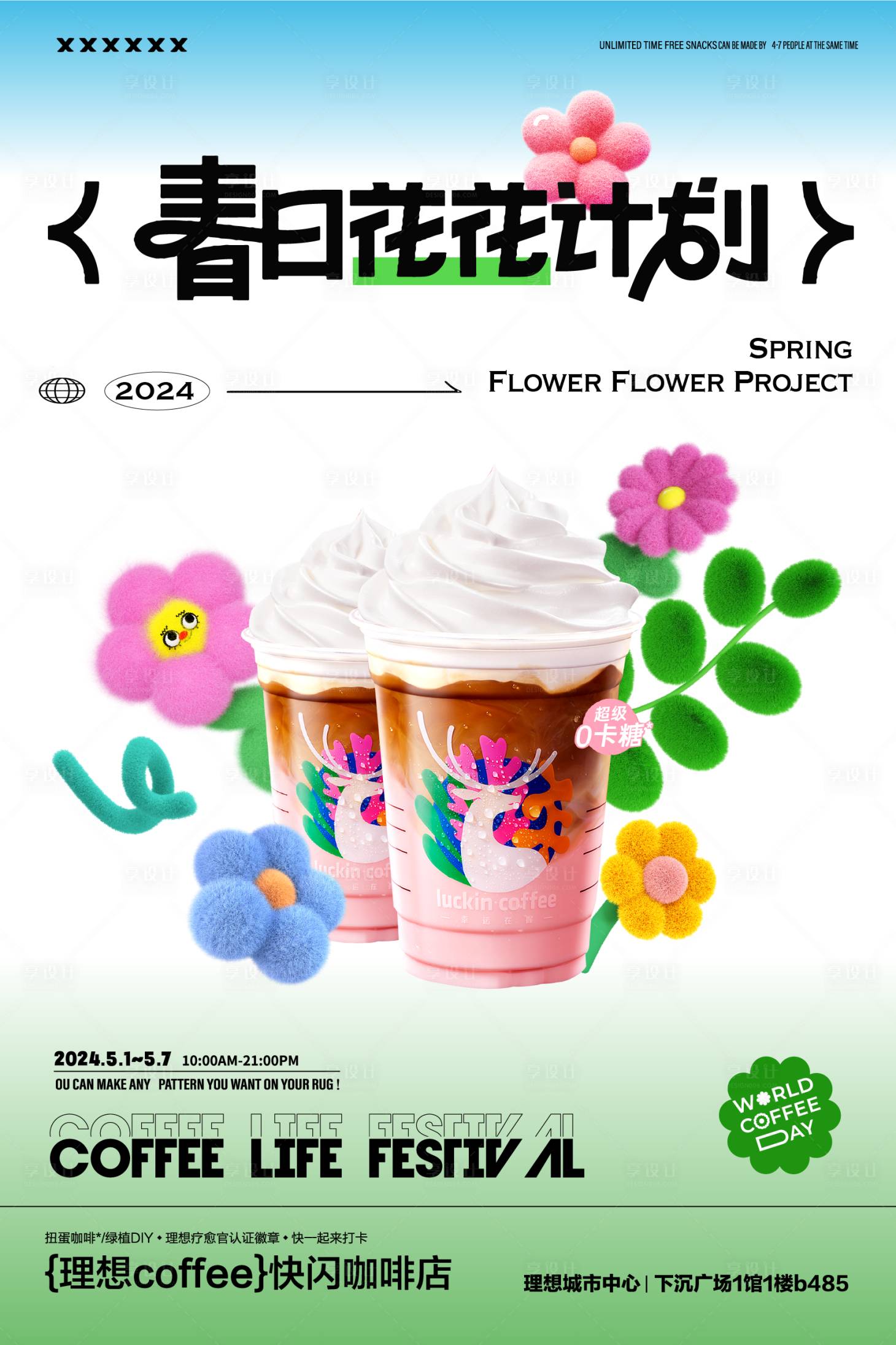 源文件下載【享設計】搜索編號：90200023249309993【春天咖啡新品宣傳海報】