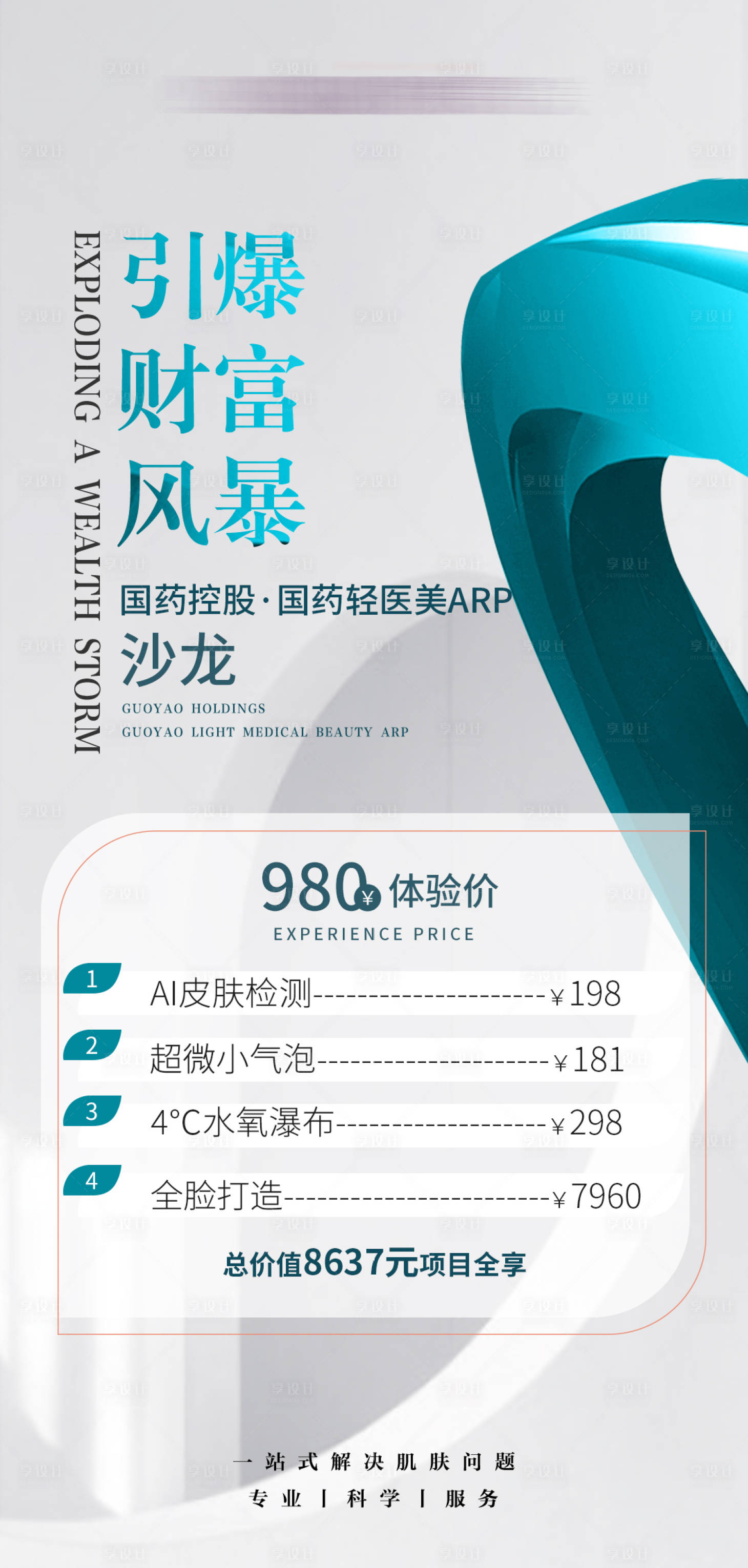 源文件下載【享設計】搜索編號：18950023305668870【醫美財富招商海報】