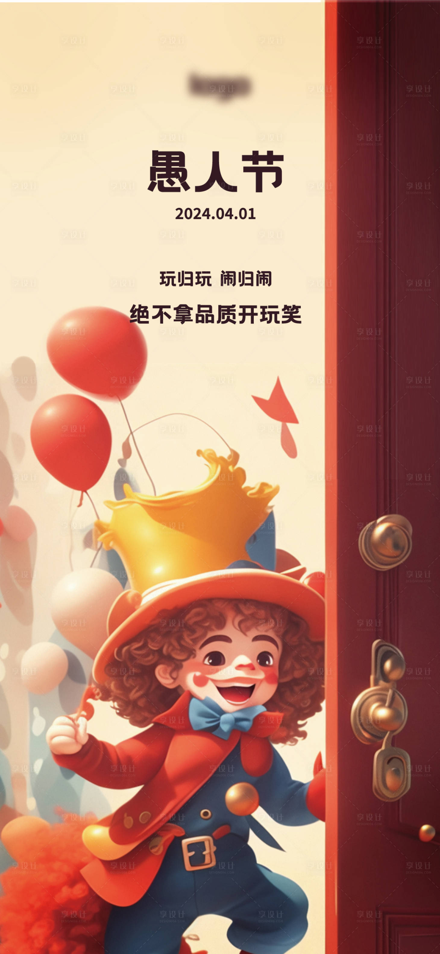 源文件下載【享設(shè)計】搜索編號：98310023094077705【愚人節(jié)海報】