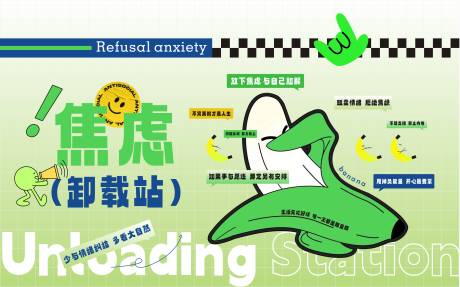 源文件下载【拒绝焦虑背景墙】编号：16100023565555180