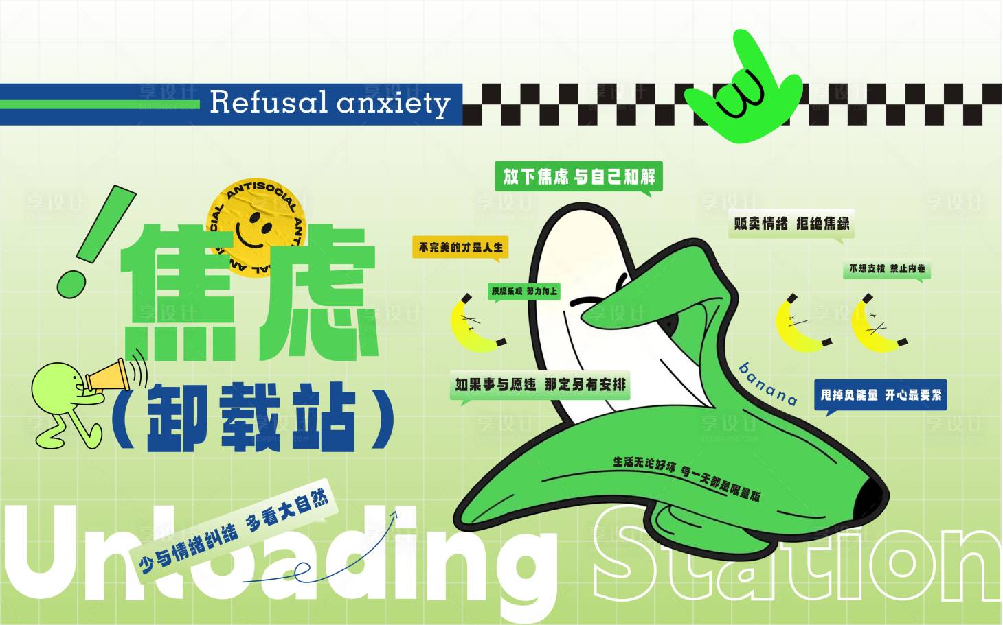 源文件下载【享设计】搜索编号：16100023565555180【拒绝焦虑背景墙】