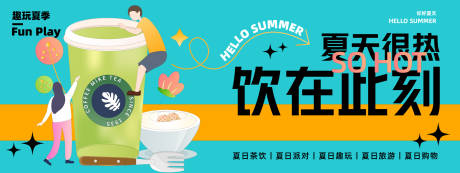 源文件下载【夏日茶饮背景板】编号：85800023636003553