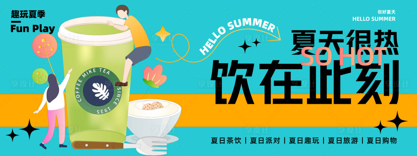 源文件下載【享設計】搜索編號：85800023636003553【夏日茶飲背景板】