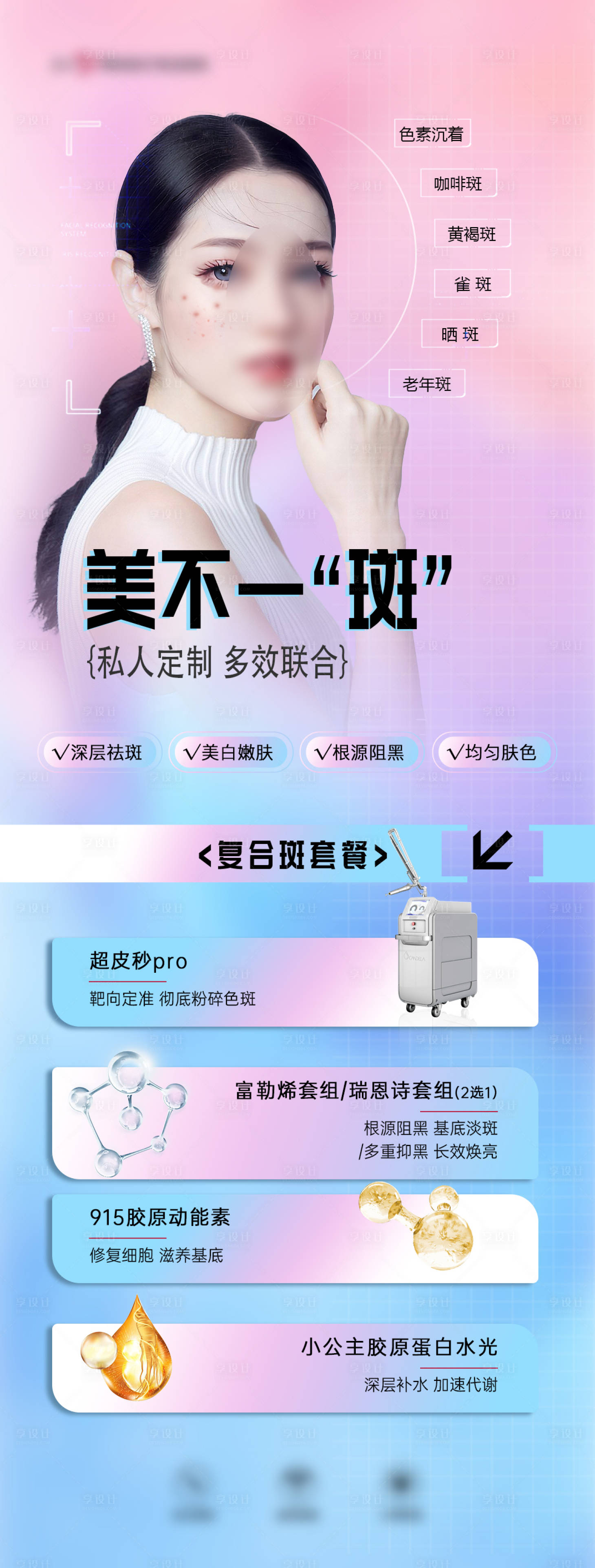 源文件下載【享設計】搜索編號：70870023562777537【醫美美白祛斑海報】