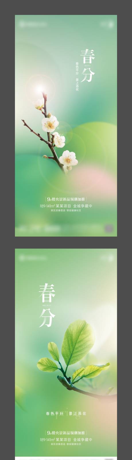 源文件下载【地产节气春分春色单图】编号：99290023558447031