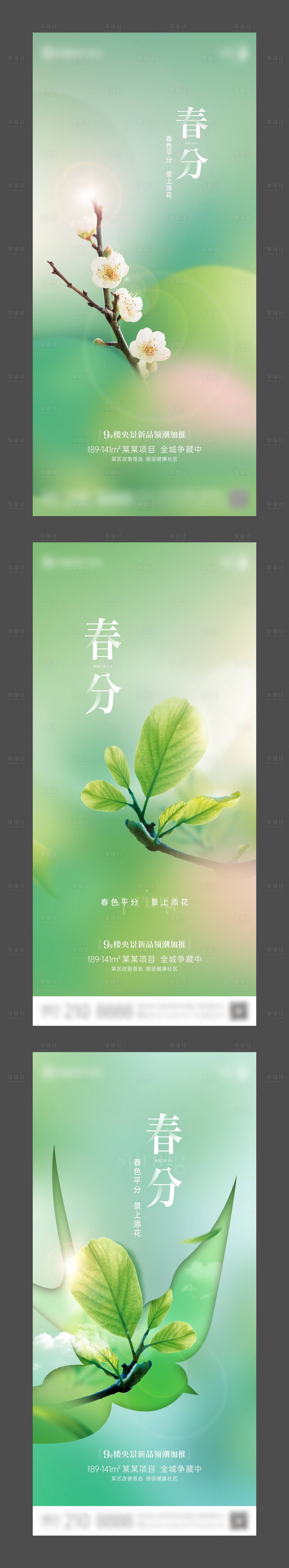 源文件下载【地产节气春分春色单图】编号：99290023558447031