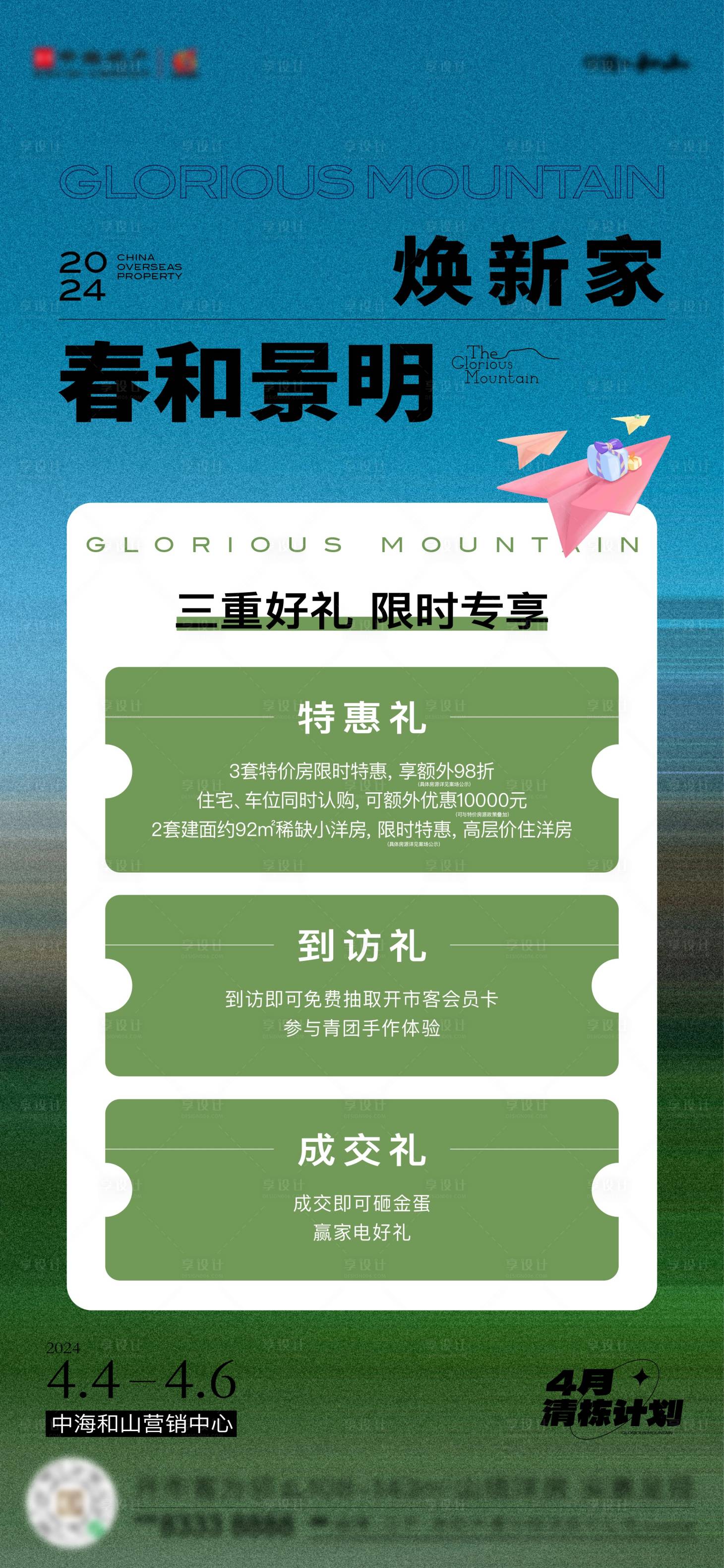 源文件下载【春日三重好礼礼品置业活动海报】编号：65460023367013557