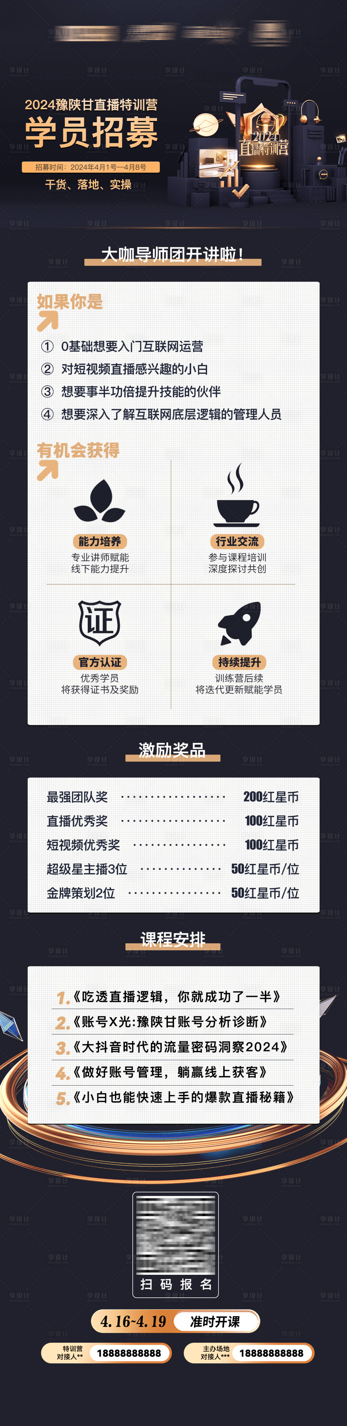 源文件下载【享设计】搜索编号：58750023069033915【抖音直播教育培训招募学员长图】