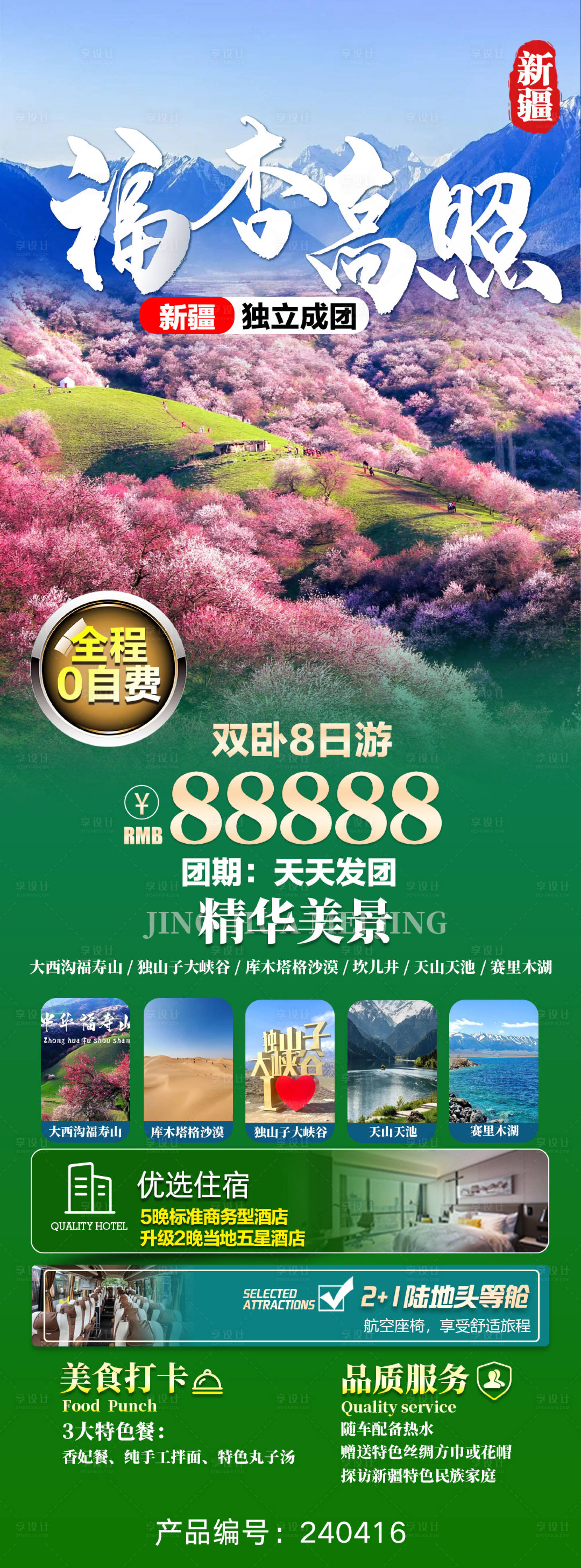 源文件下載【享設計】搜索編號：43900023291039471【新疆旅游海報】