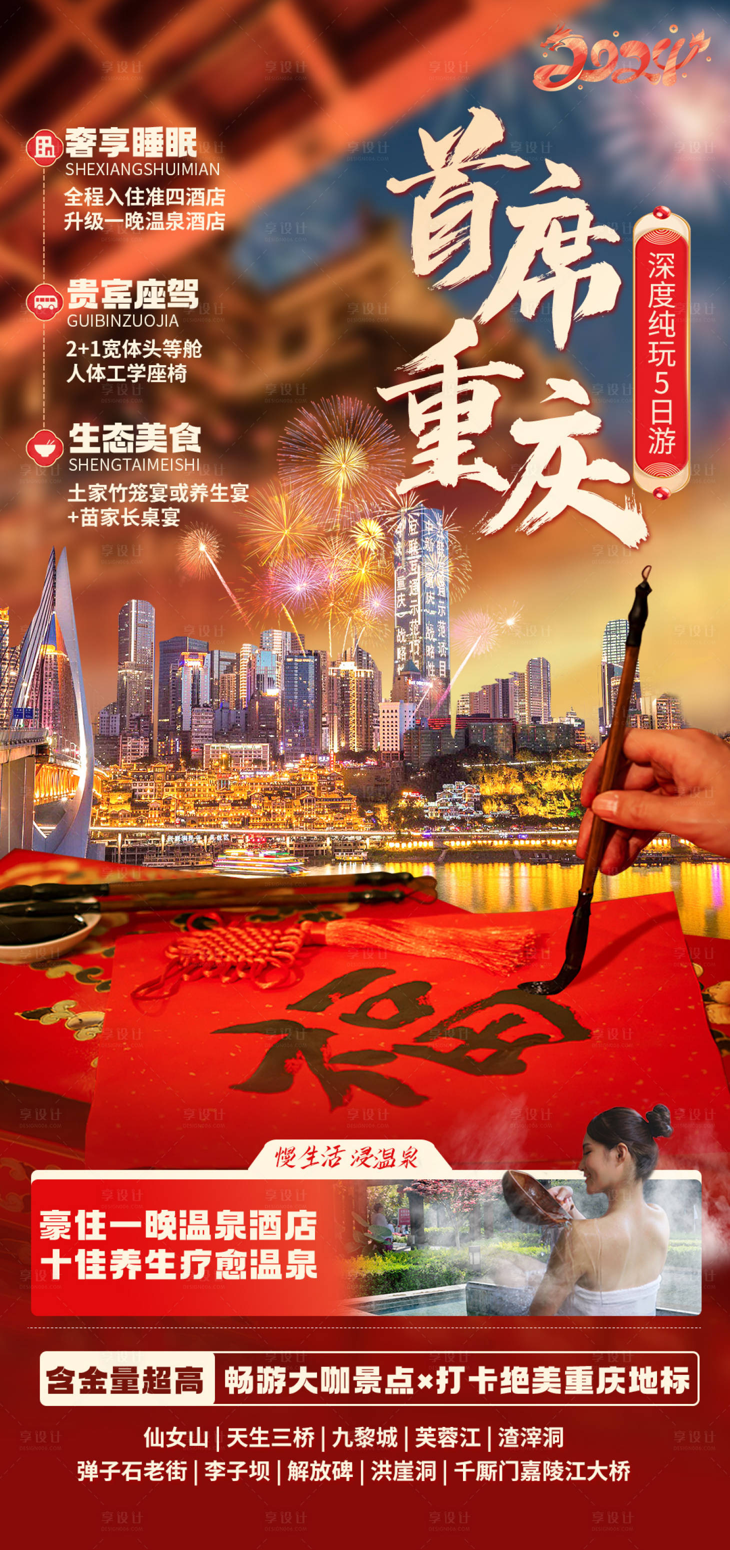 源文件下载【享设计】搜索编号：76020023541092789【首席重庆春节海报】