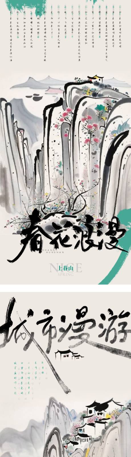 源文件下載【享設計】搜索編號：49580023214494135【春天海報】