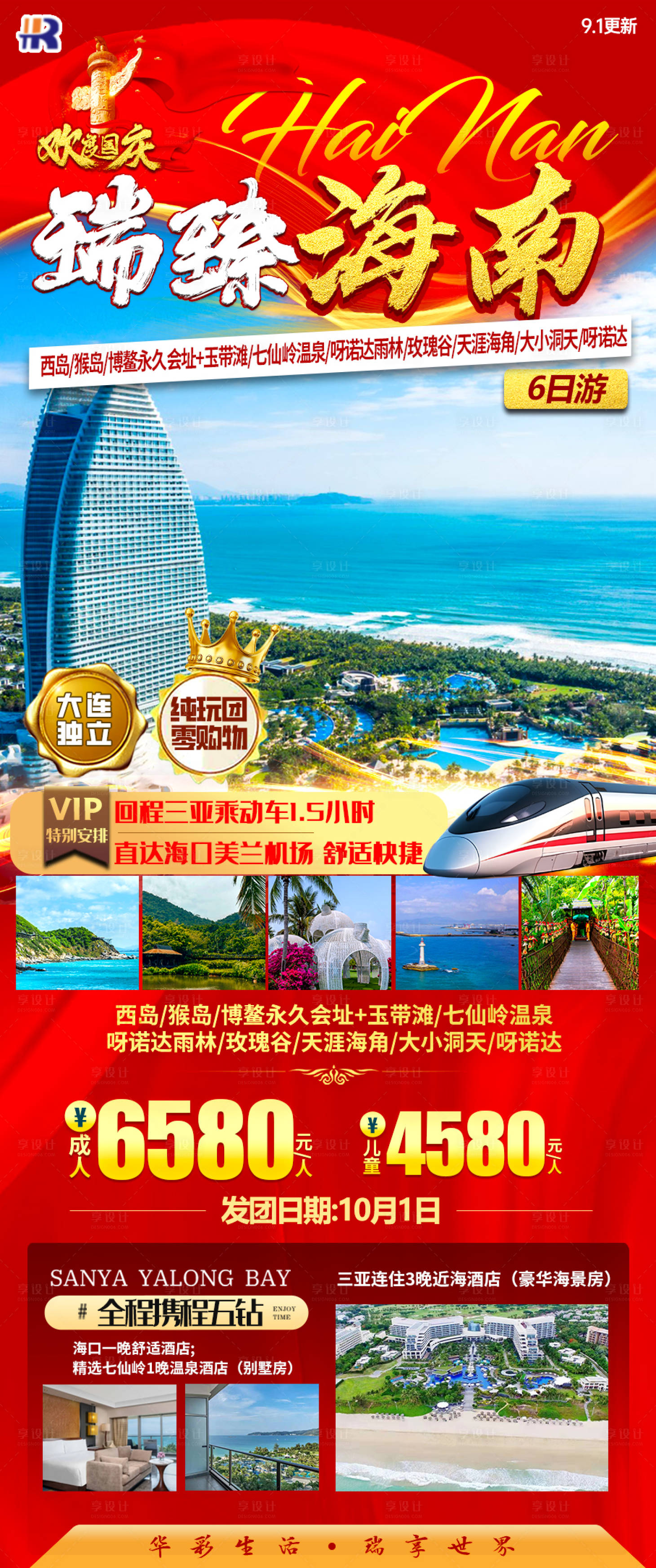 源文件下载【享设计】搜索编号：29820023535897411【国庆节瑞臻海南海报】