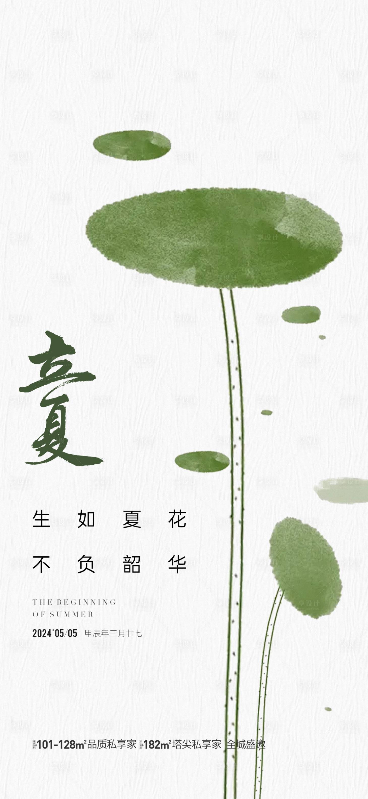 源文件下载【享设计】搜索编号：49790023587452940【地产立夏节气海报】