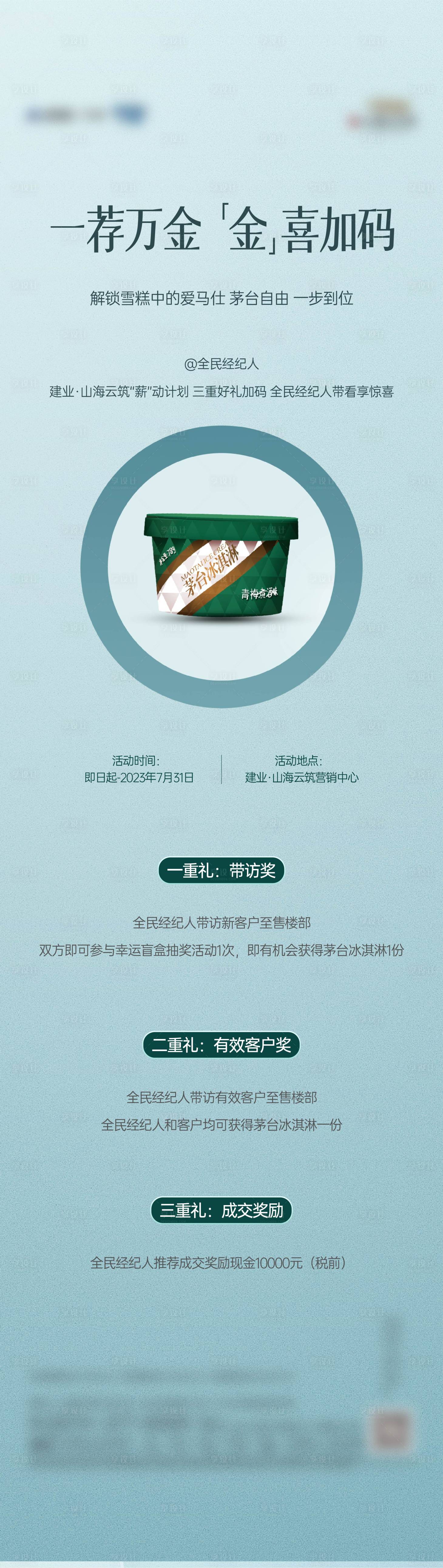 源文件下载【老带新送茅台冰淇淋海报】编号：26820023626059464