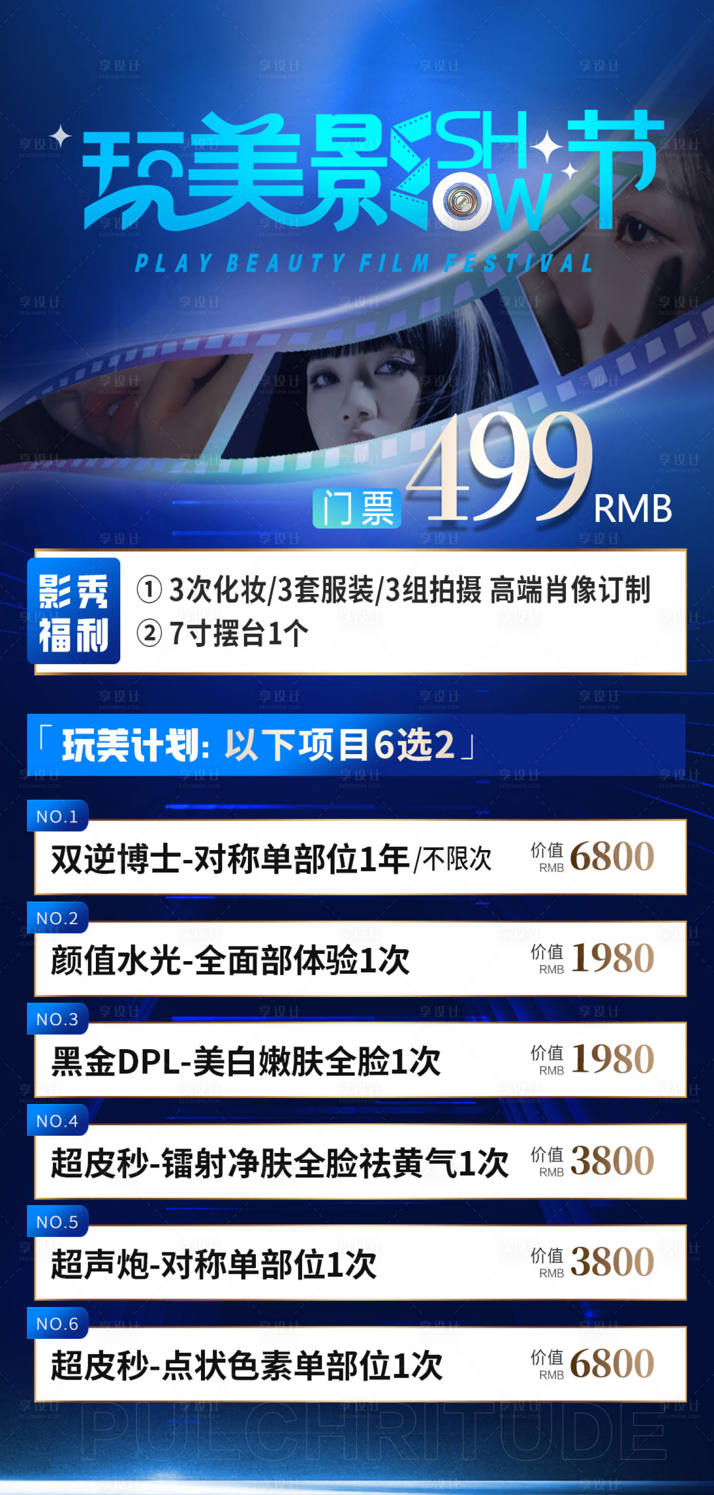 源文件下载【享设计】搜索编号：63170023521481199【医美招商卡项海报】