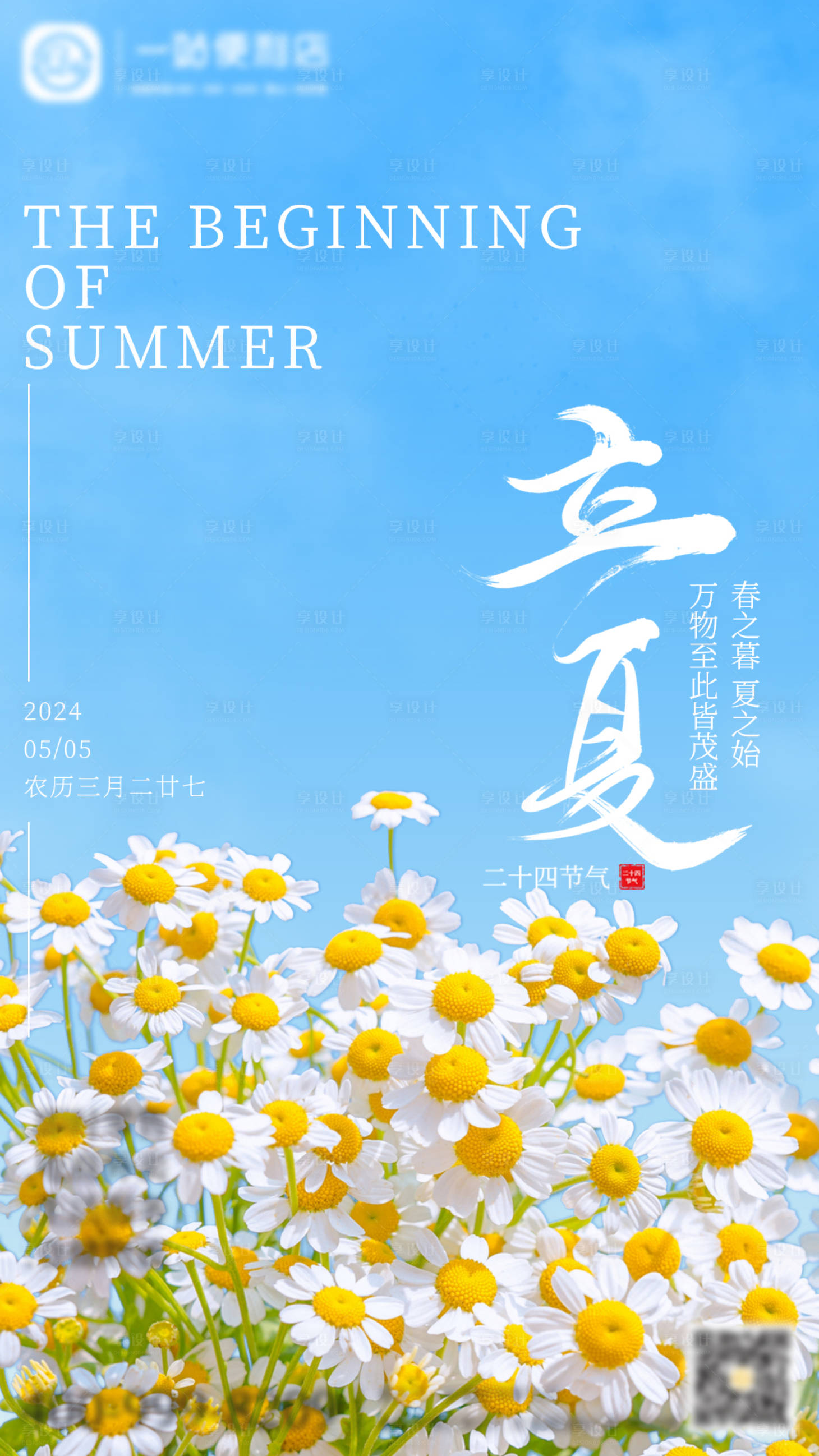 源文件下载【享设计】搜索编号：70990023140569103【立夏海报】