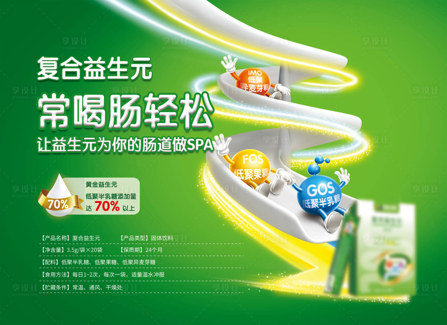 源文件下载【享设计】搜索编号：82320023284545997【绿色健康饮品益生元海报】