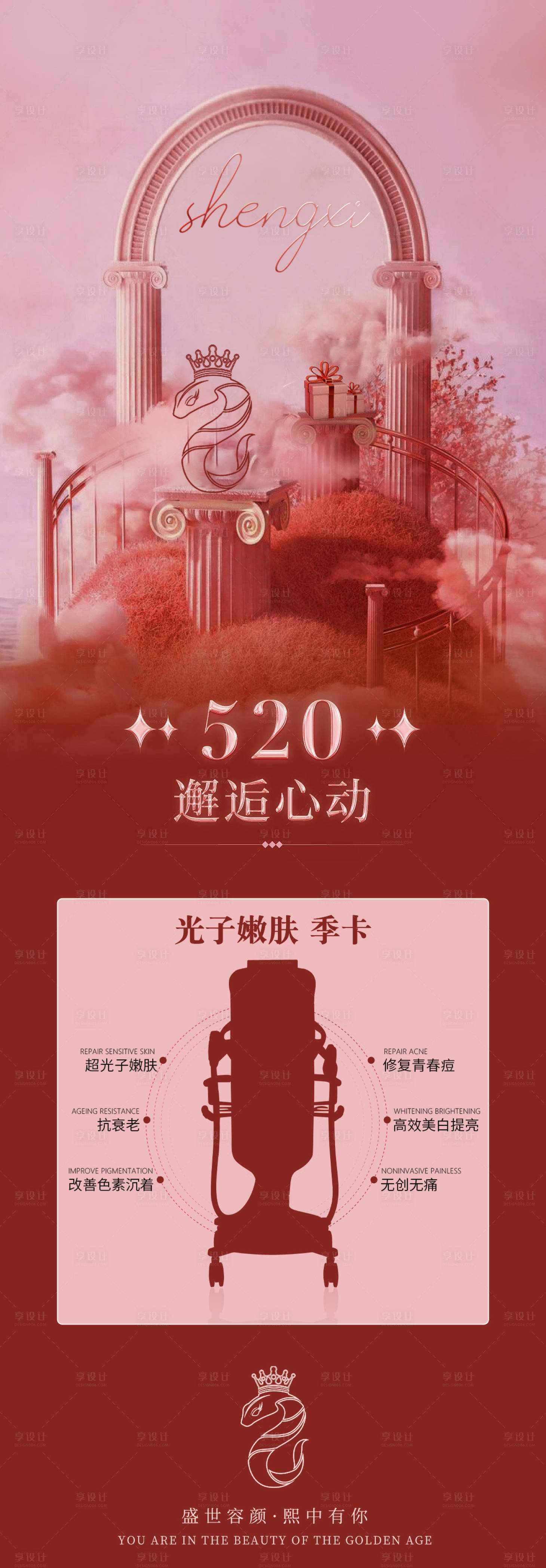 源文件下載【享設計】搜索編號：54310023499408456【高級美業微商520光子嫩膚活動圖】