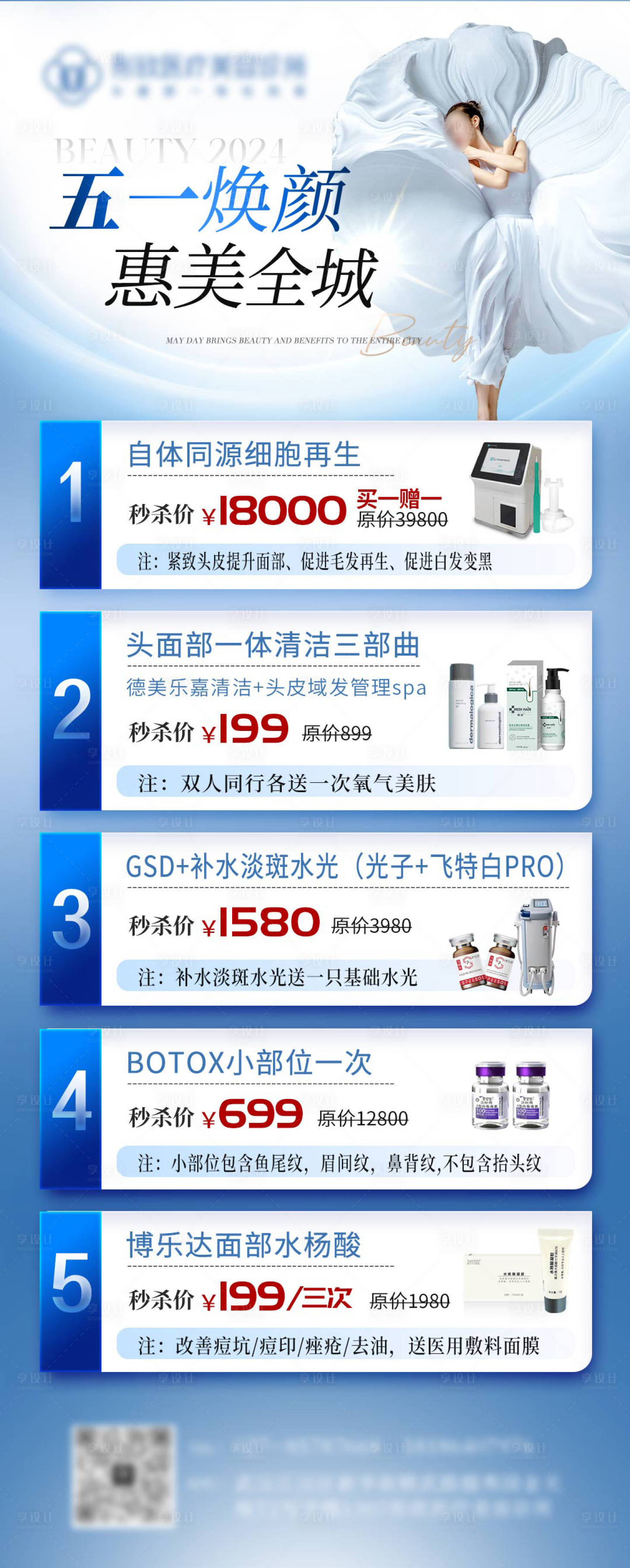 源文件下載【享設計】搜索編號：24740023239369984【醫美五一優惠專場活動海報】