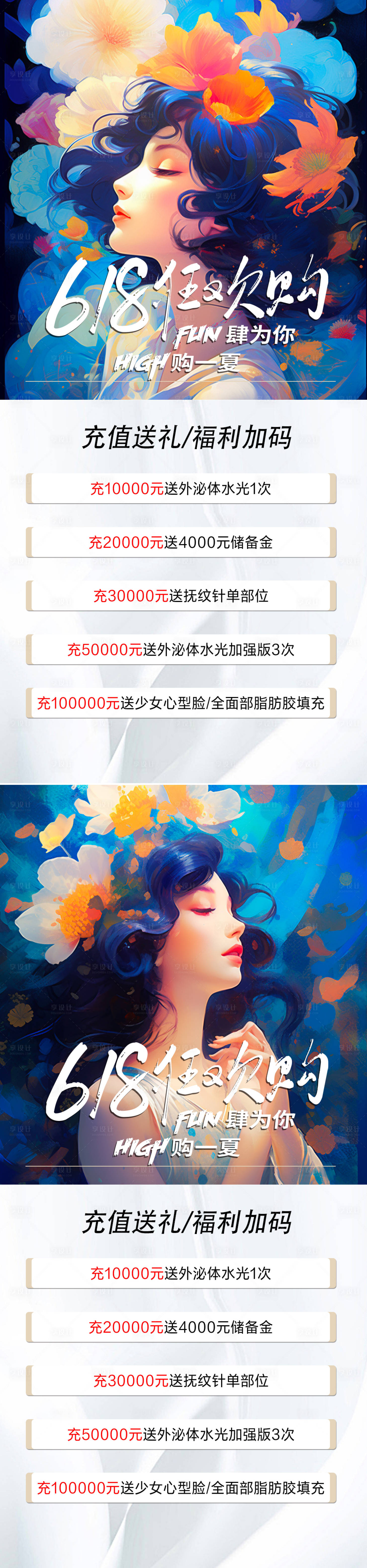 源文件下載【享設(shè)計(jì)】搜索編號：41310023226978164【醫(yī)美618充值海報(bào)】
