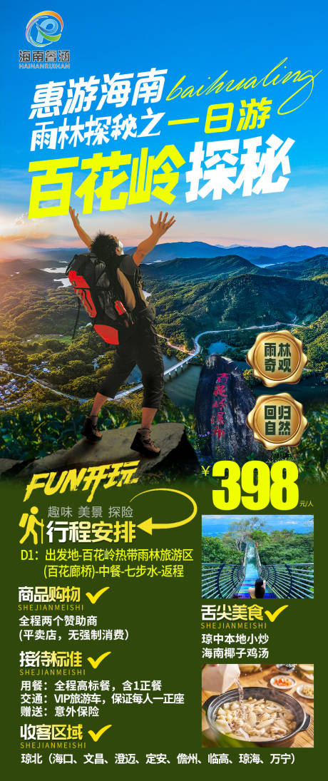 源文件下载【享设计】搜索编号：78670023567929589【海南琼中百花岭旅游海报】