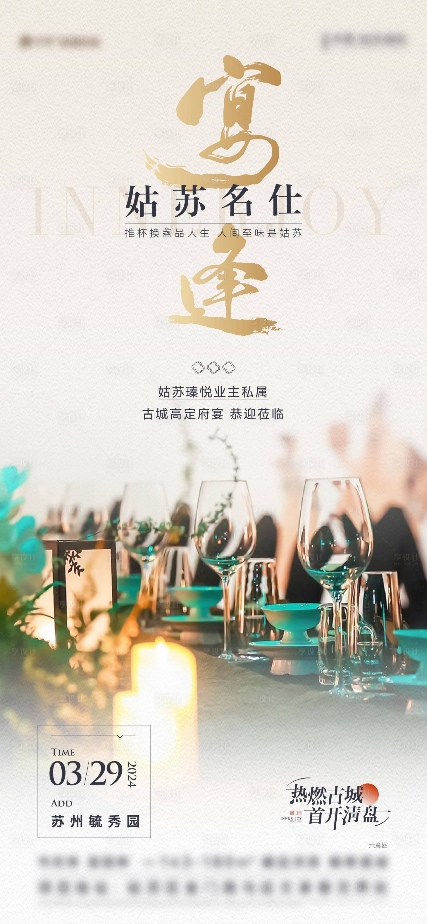 源文件下载【地产私宴海报】编号：32950023478631570