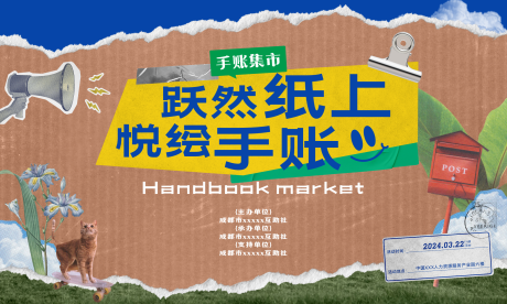 源文件下載【享設計】搜索編號：30240022946624122【手賬集市活動主視覺】