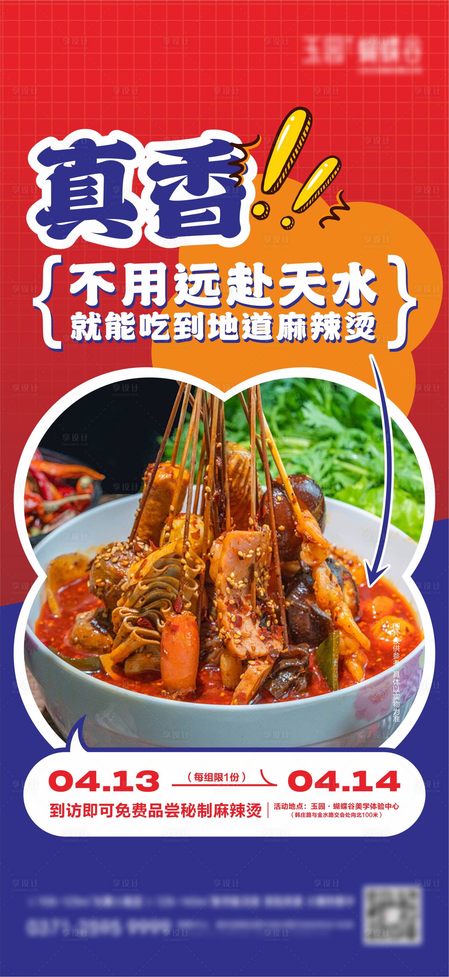 源文件下载【享设计】搜索编号：87290023196898764【天水麻辣烫海报】
