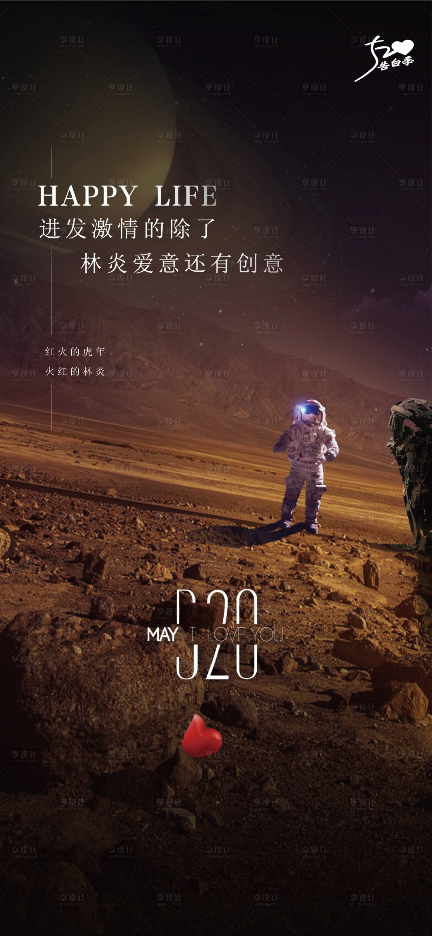 源文件下载【享设计】搜索编号：58040023144569153【520创意海报】