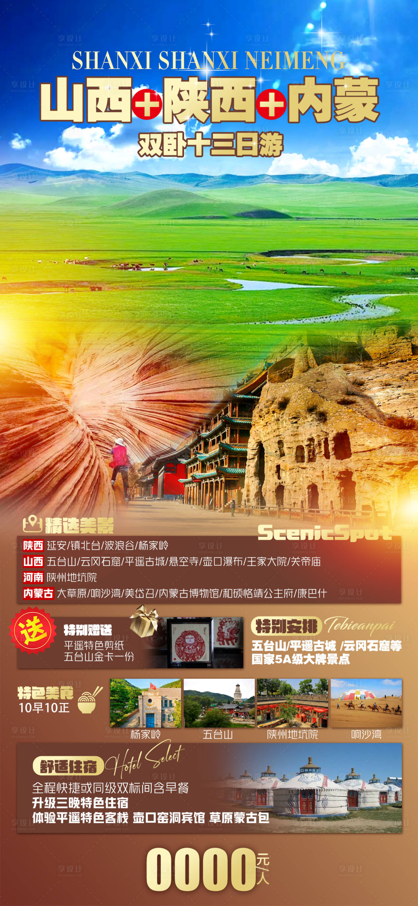 源文件下载【享设计】搜索编号：26030023511839628【山西陕西内蒙旅游海报】