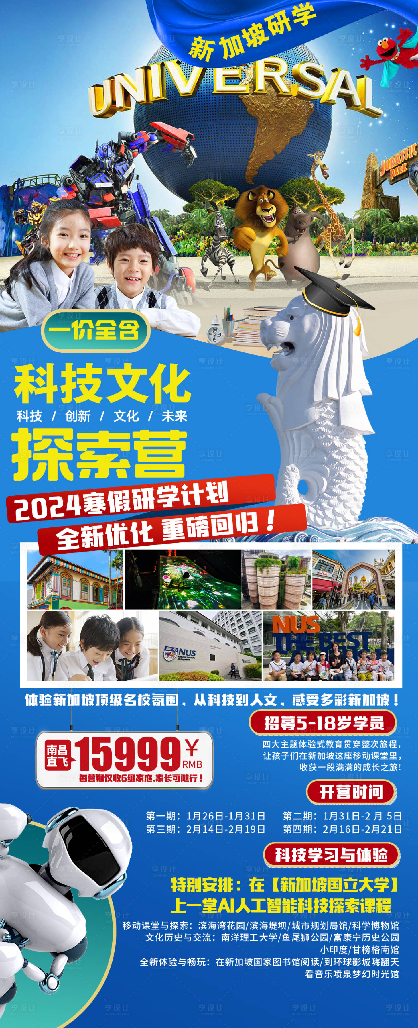 源文件下载【享设计】搜索编号：41070023506785151【暑期新加坡亲子研学】
