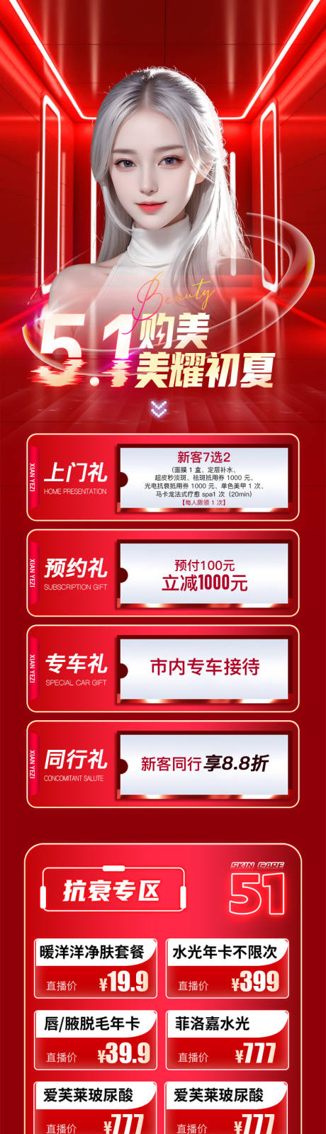源文件下载【医美5月活动专题长图】编号：61480023309998715