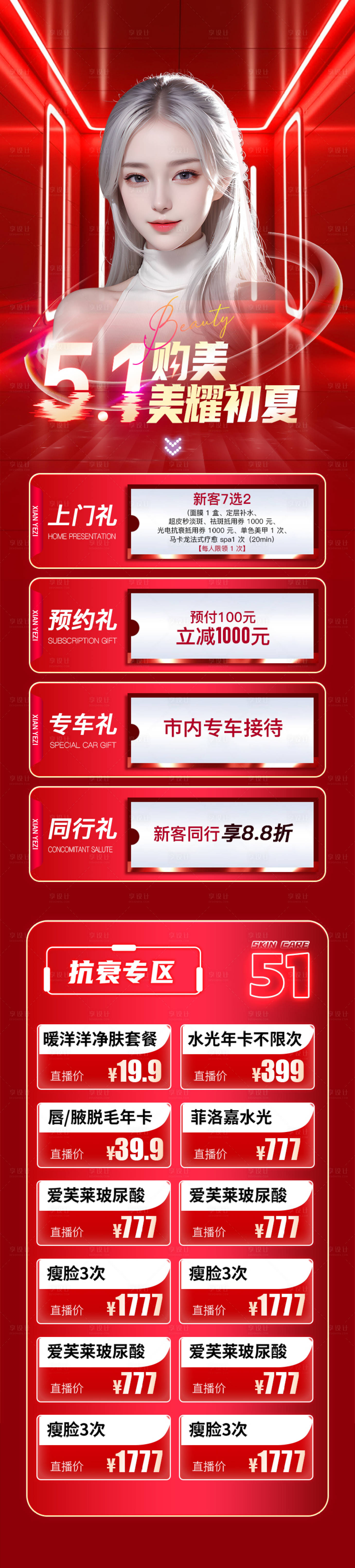 源文件下載【享設(shè)計(jì)】搜索編號(hào)：61480023309998715【醫(yī)美5月活動(dòng)專(zhuān)題長(zhǎng)圖】