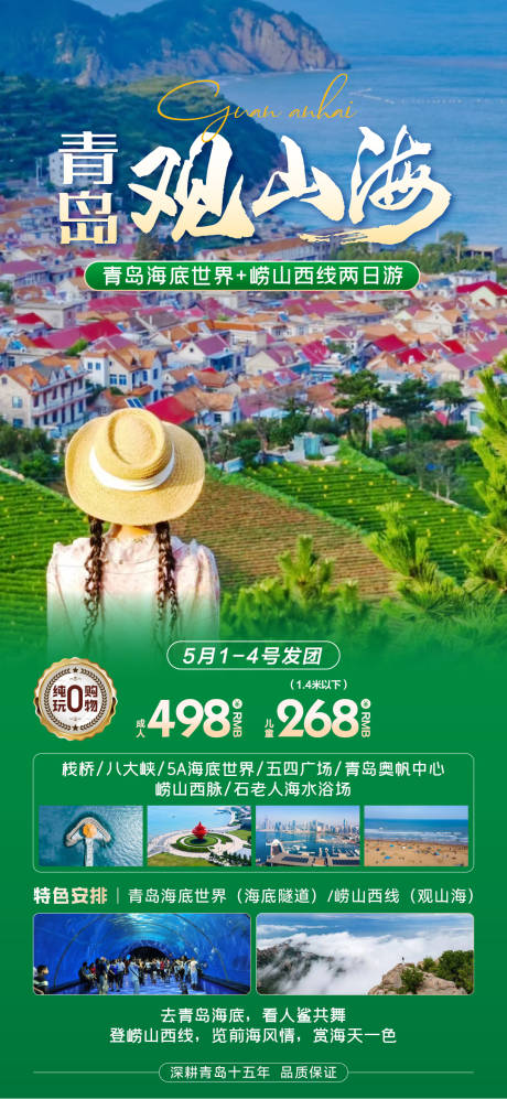 青岛旅游海报