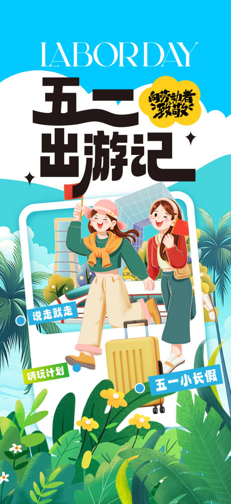 源文件下載【五一出游記海報】編號：54350023377259412