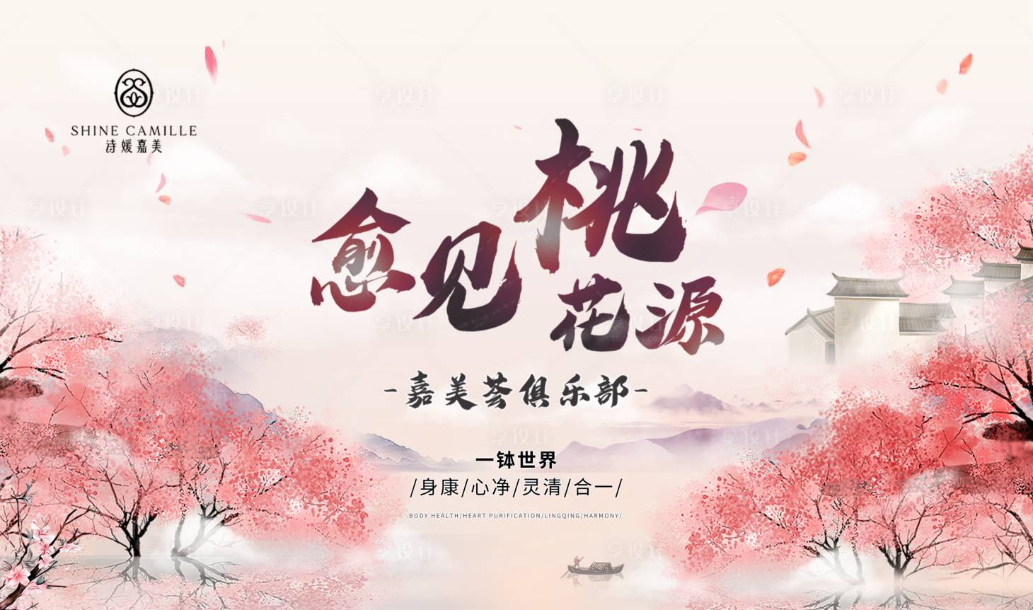 源文件下载【享设计】搜索编号：66270023175402419【桃花源沙龙会背景板】