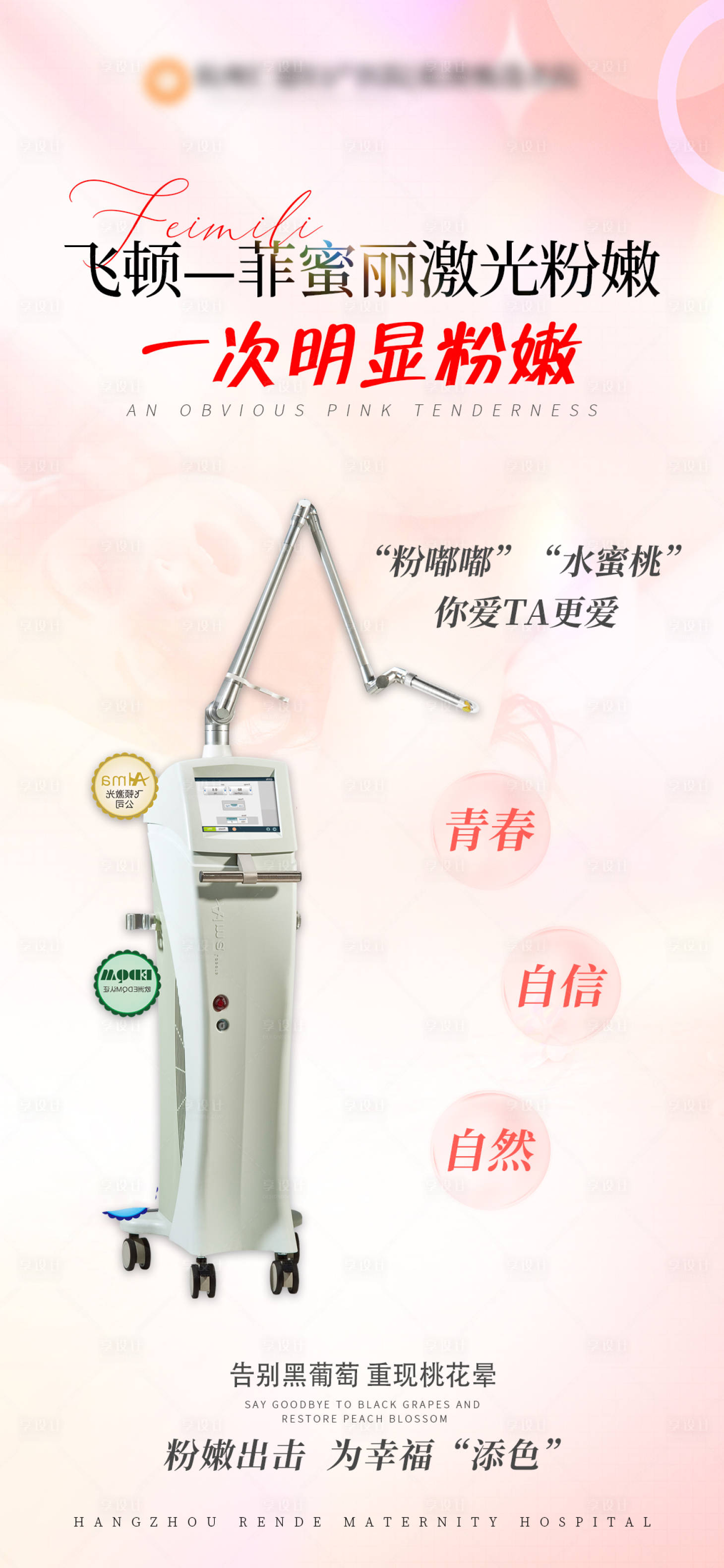 源文件下載【享設計】搜索編號：38400023081513246【醫療飛頓—菲蜜麗激光粉嫩私密海報】