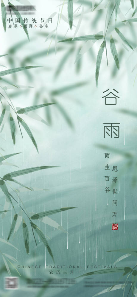 源文件下载【二十四节气谷雨海报 】编号：33680023090068438