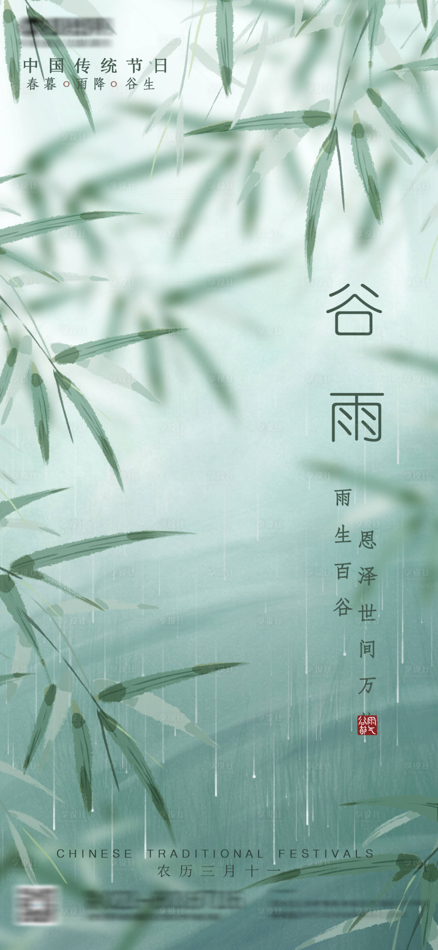 源文件下载【享设计】搜索编号：33680023090068438【二十四节气谷雨海报 】