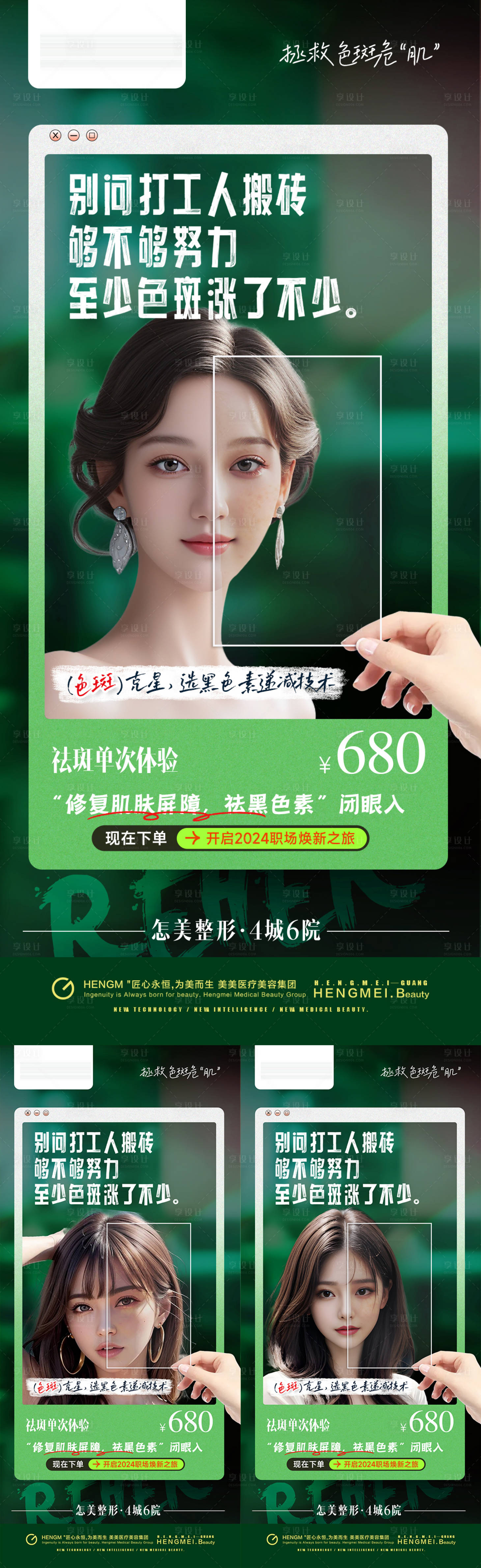 源文件下载【享设计】搜索编号：49890023103387040【医美祛斑加班海报场景活动】