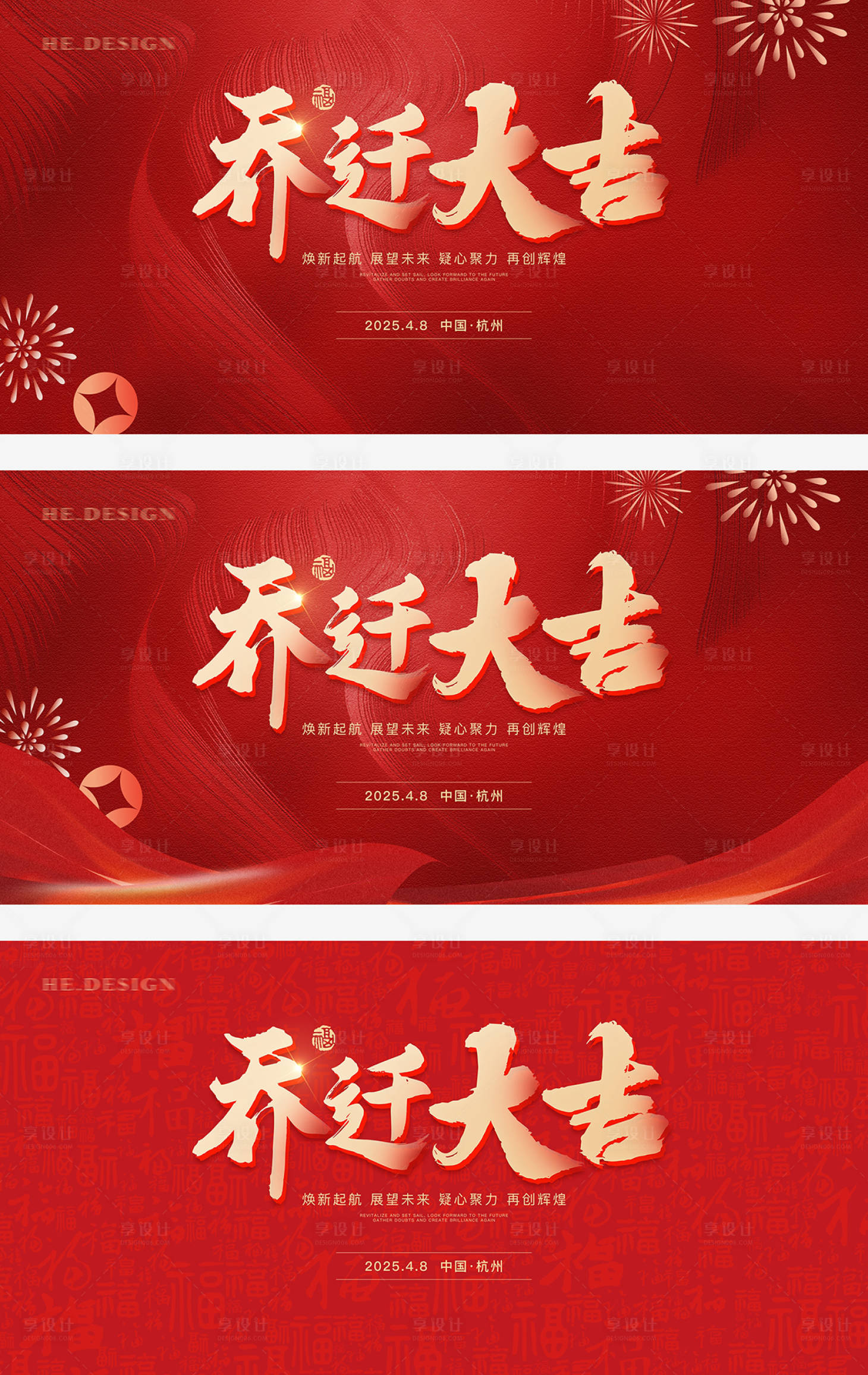 源文件下载【享设计】搜索编号：31530023120736653【乔迁大吉活动展板】